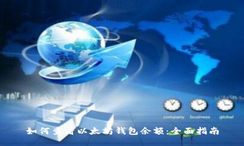如何查看以太坊钱包余额：全面指南