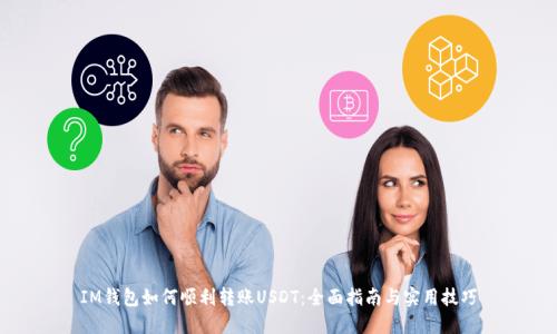 IM钱包如何顺利转账USDT：全面指南与实用技巧