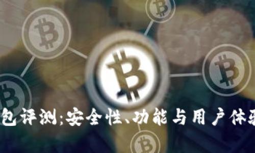 IM Token钱包评测：安全性、功能与用户体验的全面分析