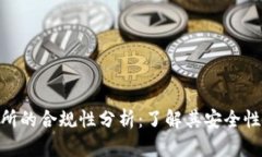 IMX交易所的合规性分析：