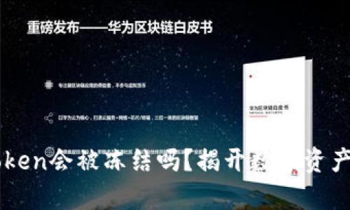 冷钱包imToken会被冻结吗？揭开数字资产安全的真相