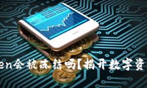 冷钱包imToken会被冻结吗？揭开数字资产安全的真相