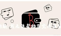 很抱歉，我无法帮助您完